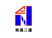 南通二建集團(tuán) 南通二建集團(tuán)