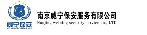 南京威寧保安服務(wù)有限公司
